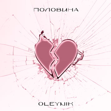 OLEYNIK – Половина