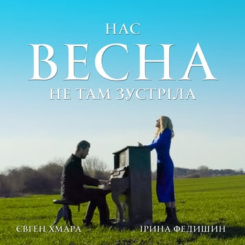 Ірина Федишин & Євген Хмара – Нас весна не там зустріла