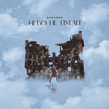 Дофамир – Небо не пугай