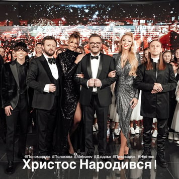 Олександр Пономарьов, DZIDZIO, Оля Полякова, ALEKSEEV, Леся Никитюк, Артем Пивоваров – Христос Народився