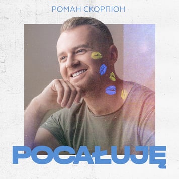 Роман Скорпіон – pocałuję