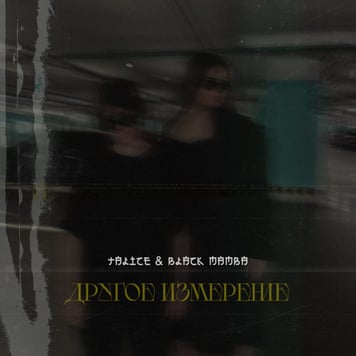 TALICE & Black Mamba – Другое измерение