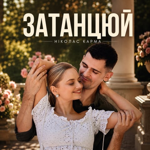 Ніколас Карма – Затанцюй