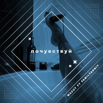 Mazut  feat. V.Familyarniy – Почувствуй