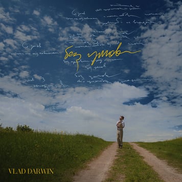 Vlad Darwin – Без умов
