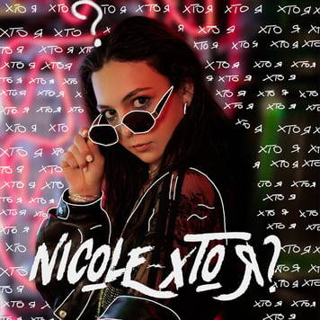Nicole – Хто я?