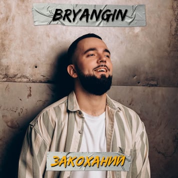BRYANGIN – Закоханий