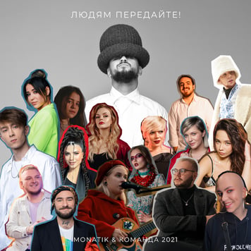 MONATIK & Команда 2021 – Людям передайте!