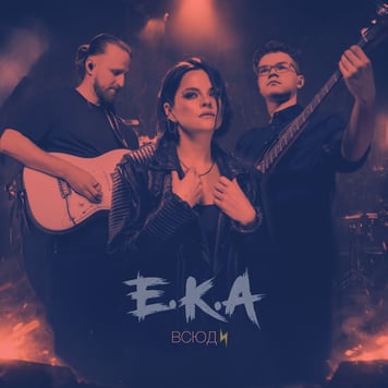 E.K.A – Всюди
