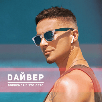 Дайвер – Ворвемся в это лето