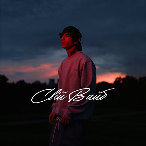 elarm – Свій Вайб