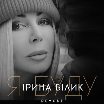 Ірина Білик – Я буду (Remake)