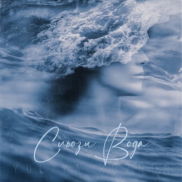 YULIYA ROZNEN – Сльози вода