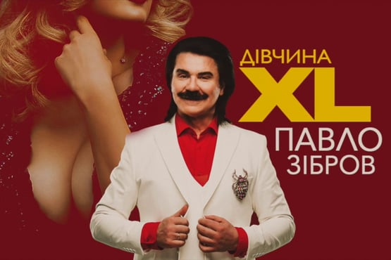 ПАВЛО ЗІБРОВ - ДІВЧИНА XL