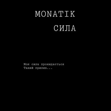 MONATIK – Сила