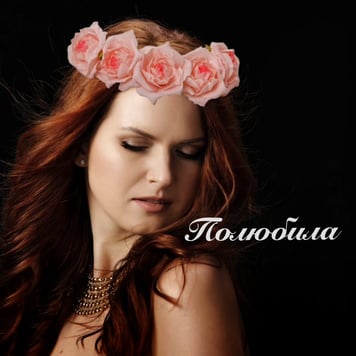 Галина Волощук – Полюбила