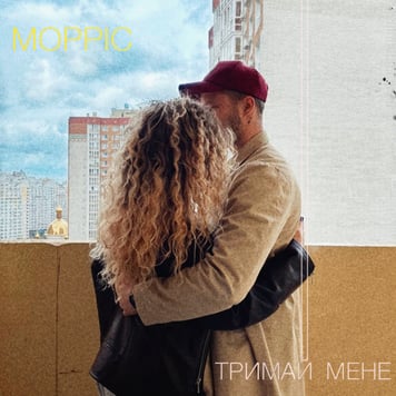МОРРІС – Тримай мене