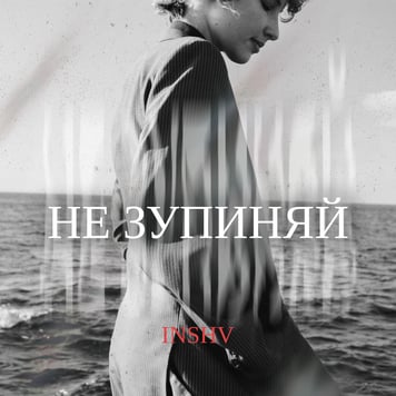 INSHV – Не зупиняй