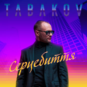 Tabakov – Серцебиття
