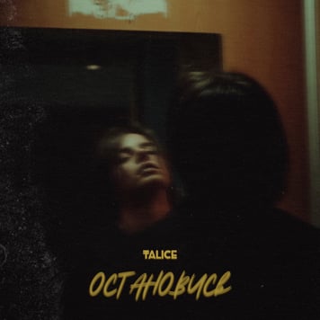 TALICE – Остановись