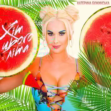 Катерина Бужинська – Хіт цього літа