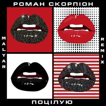 Роман Скорпіон – Поцілую (MalYar Remix)