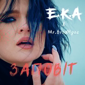 E.K.A & Mr.BrodЯgos – Заповіт