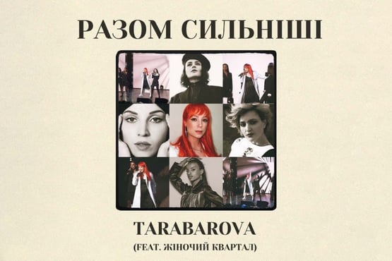 TARABAROVA feat Жіночий Квартал -  РАЗОМ СИЛЬНІШІ