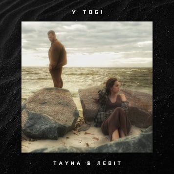 TAYNA & ЛЕВІТ – У ТОБІ