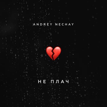 Andrey Nechay – Не плач