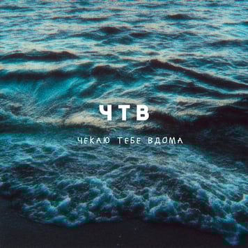 TAIMANOVA – ЧТВ (West Junior Remix)