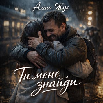 Аліна Жук – Ти мене знайди