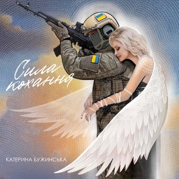 Катерина Бужинська – Сила кохання