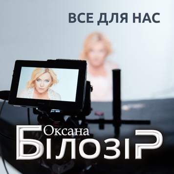 Оксана Білозір – Все для нас