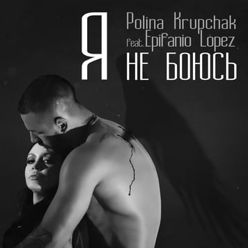 Polina Krupchak & Epifanio Lopez – Я не боюсь