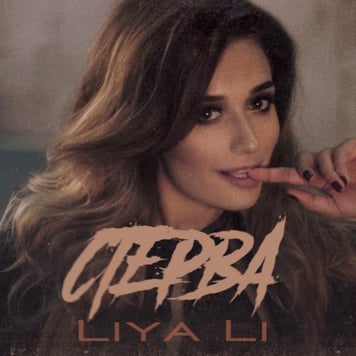LIYA LI – Стерва