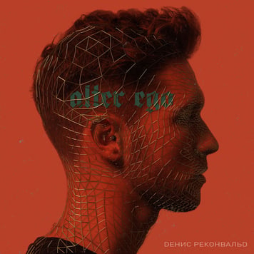 Денис Реконвальд – Alter Ego