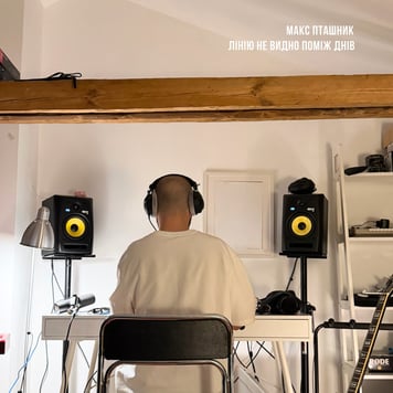 Макс Пташник – лінію не видно поміж днів