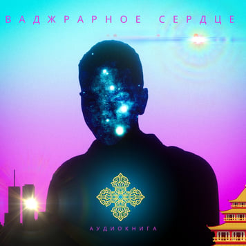 DUIKO – ВАДЖРАРНОЕ СЕРДЦЕ