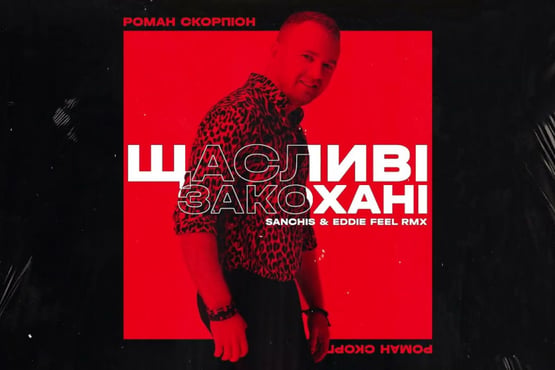 Роман Скорпіон - Щасливі Закохані (Sanchis & Eddie Feel RMX)