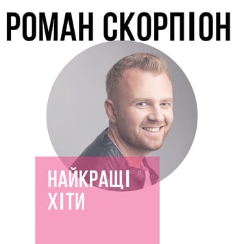 Роман Скорпіон – Найкращі хіти