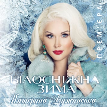 Катерина Бужинська – 	 Білосніжная зима