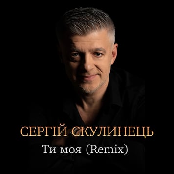 Сергій Скулинець – Ти моя (Remix)