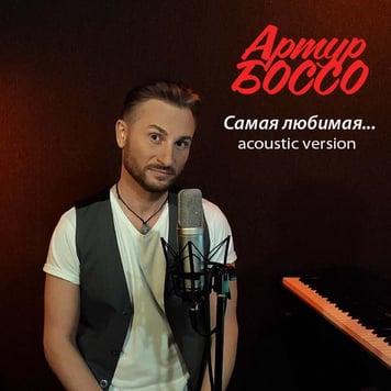 АРТУР БОССО – Самая любимая…(Acoustic version)