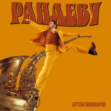 Артём Пивоваров – Рандеву