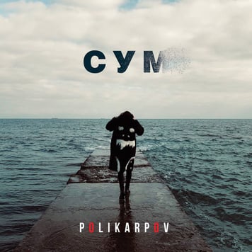 POLIKARPOV – Сум