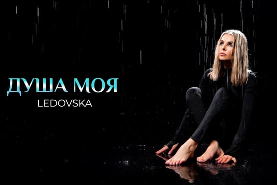 Ledovska - Душа Моя (Official Video)