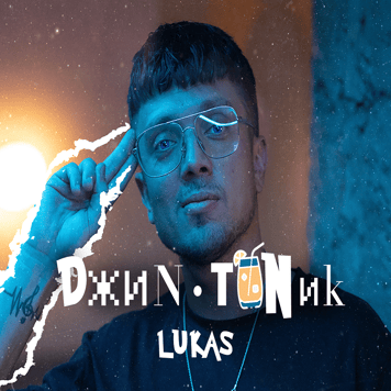 LUKA’S – Джин-Тоник