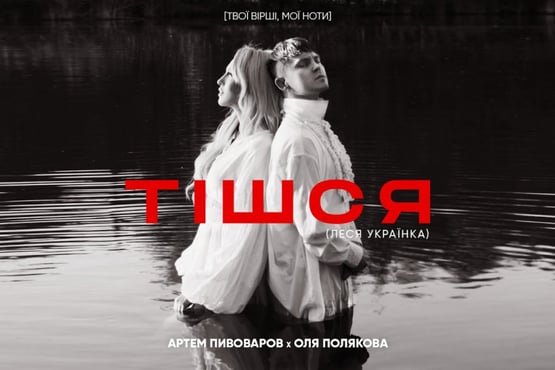 Артем Пивоваров х Оля Полякова - Тішся