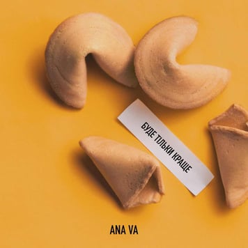 Ana Va – Буде тільки краще (Acoustic Version)